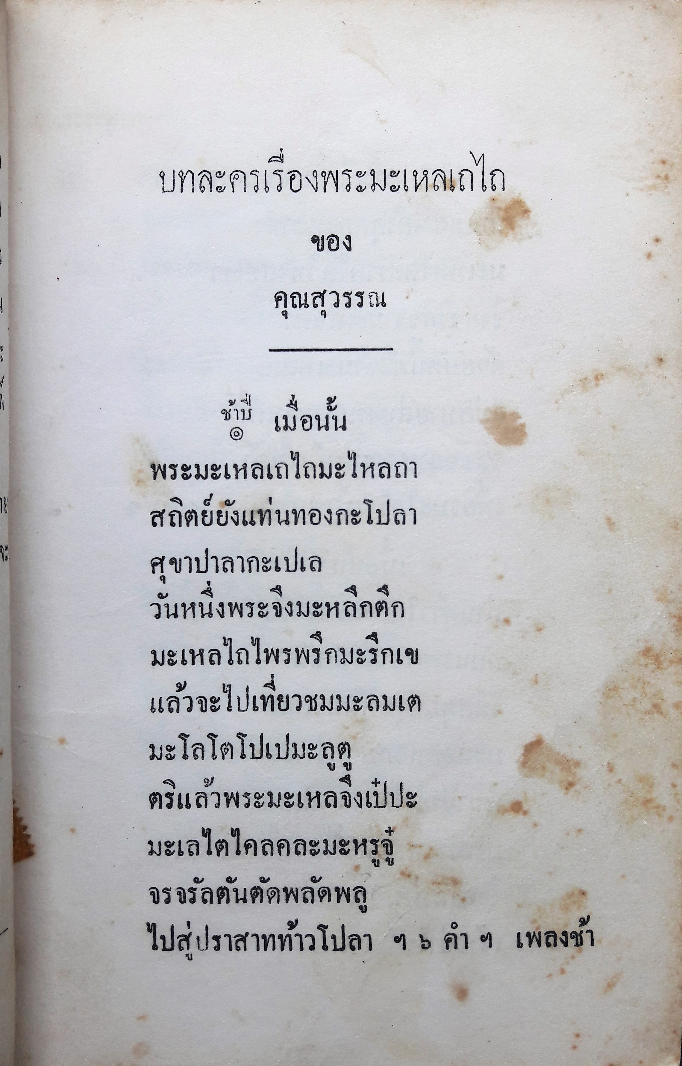 บทละครเรื่องพระมะเหลเถไถ และอุณรุทร้อยเรื่อง