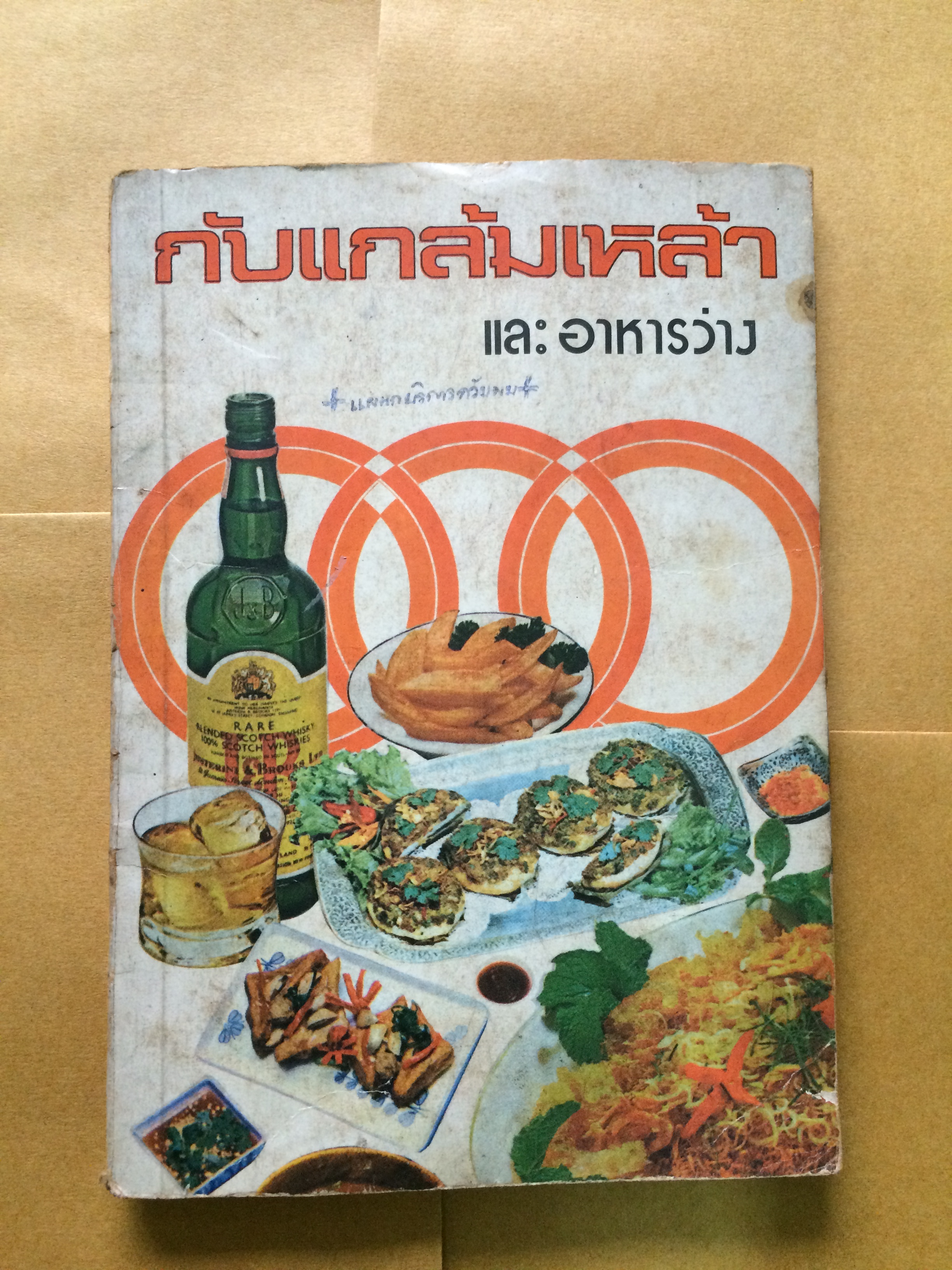 กับแกล้มเหล้า และอาหารว่าง