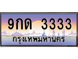 ทะเบียนรถ 9กด 3333 ทะเบียนโฟร์ 4 ตัวตรง เลขแรง! พลังเต็ม! พร้อมโอนทันที