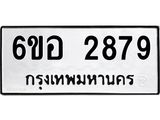 รับจองทะเบียนรถ 2879 หมวดใหม่ 6ขอ 2879 ทะเบียนมงคล ผลรวมดี 40