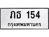ทะเบียนรถ 154 ทะเบียนมงคล ภธ 154 ผลรวมดี 15