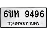 รับจองทะเบียนรถ 9496 หมวดใหม่ 6ขห 9496 ทะเบียนมงคล ผลรวมดี 41