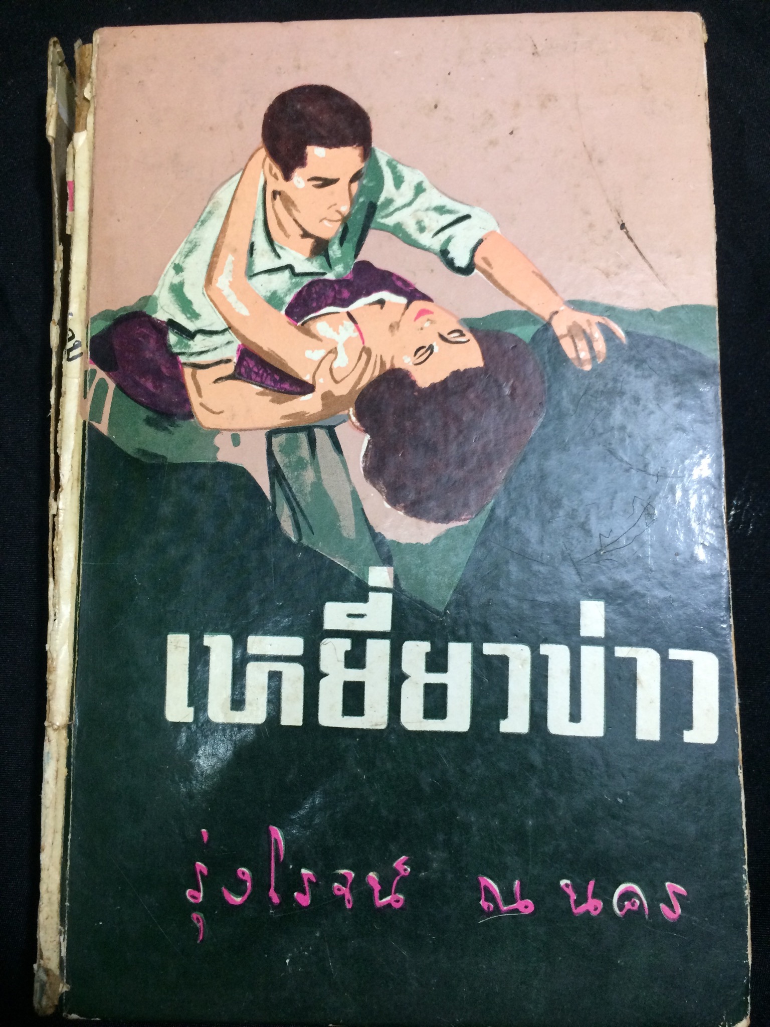 เหยี่ยวข่าว
