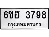 รับจองทะเบียนรถ 3798 หมวดใหม่ 6ขฮ 3798 ทะเบียนมงคล ผลรวมดี 40