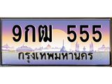 ทะเบียนรถ 9กฒ 555 เลขตอง 3 ตัวสุดปัง สวย จำง่าย ใครเห็นก็ต้องว้าว!
