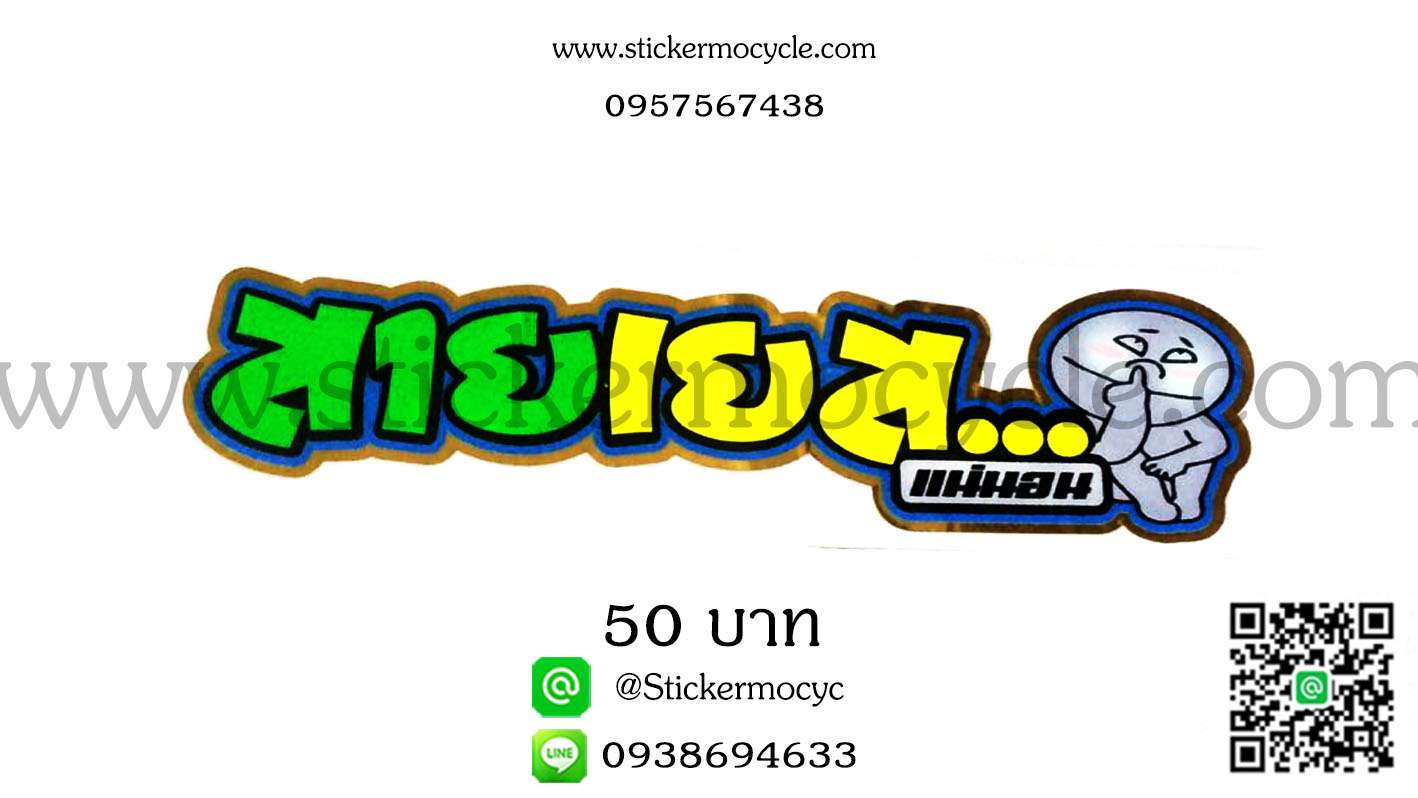 ตัวอักษรติดรถกวนๆ