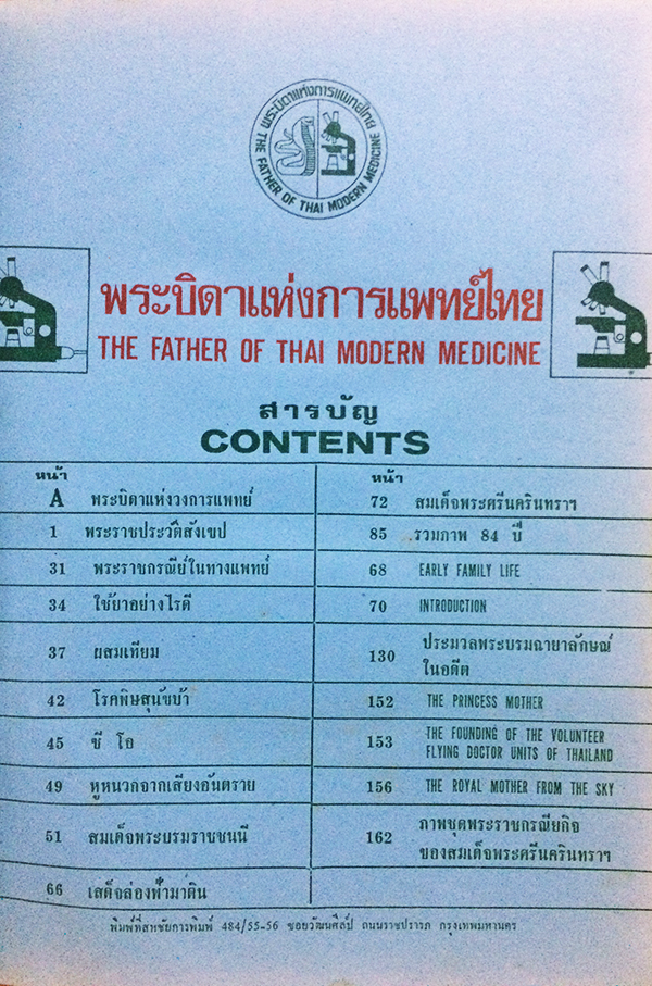 พระบิดาแห่งการแพทย์ไทย (The Father of Thai Modern Medicine)
