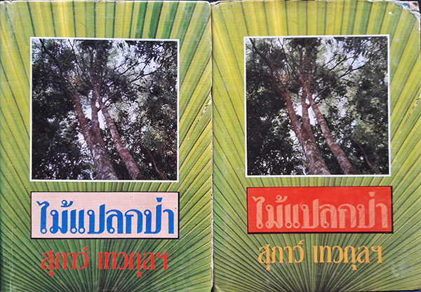ไม้แปลกป่า เล่ม 1-2 (จบ)