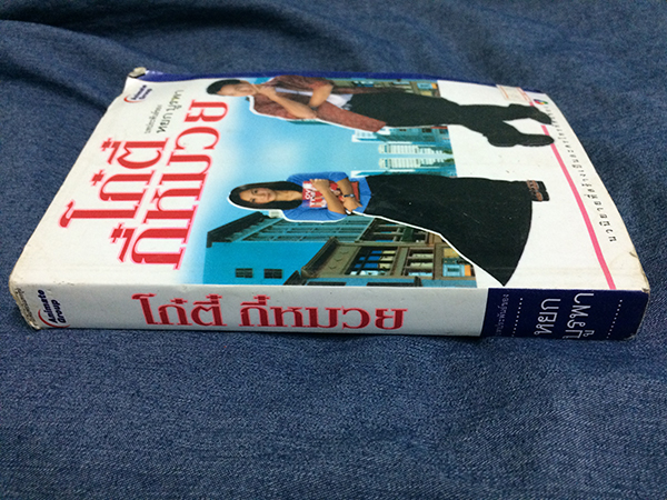 โกตี๋กี๋หมวย