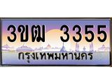 3.ทะเบียนรถ 3355 เลขประมูล ทะเบียนสวย 3ขฒ 3355 ผลรวมดี 24