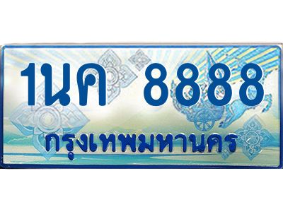 เฮงทะเบียนรถตู้ 8888,ทะเบียนรถตู้มงคล – 1นค 8888 ทะเบียนรถตู้เลขประมูลจากกรมขนส่ง