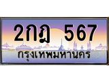 ทะเบียนรถ 2กฎ 567 ทะเบียนเลขเรียงต่อเนื่อง ดูดีมีระดับสุดๆ!
