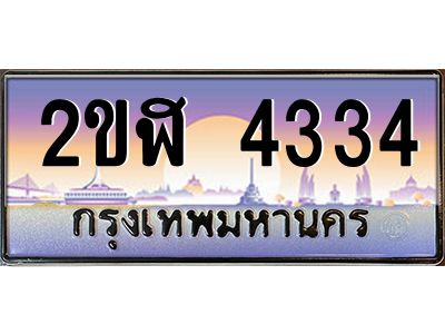 เฮงทะเบียนรถ 4334 – 2ขฬ 4334 ทะเบียนสวย เลขประมูล ผลรวมดี 23