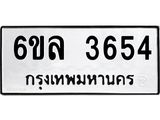 รับจองทะเบียนรถ 3654 หมวดใหม่ 6ขล 3654 ทะเบียนมงคล ผลรวมดี 32