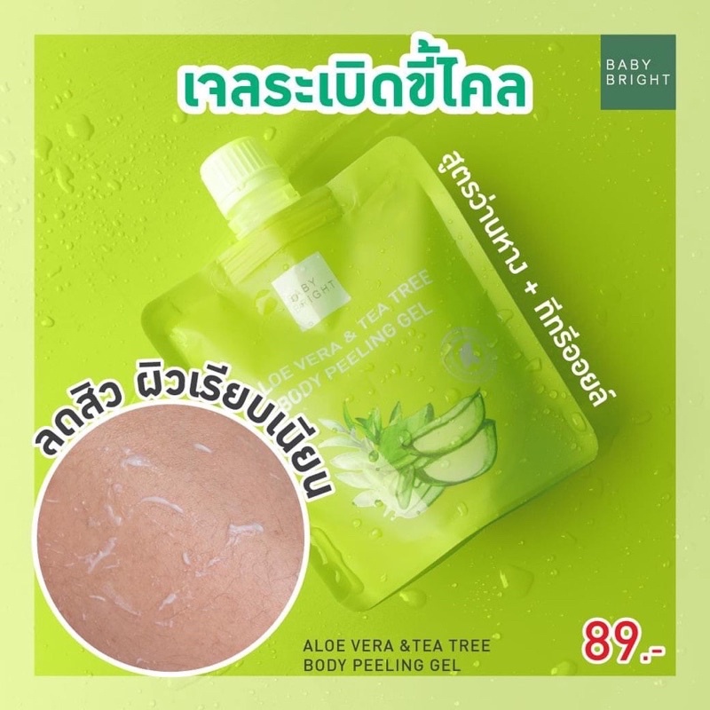 Baby Bright เกลือขัดผิว เจลขัดขี้ไคล 3 สูตร ว่านหาง / นม / กุหลาบ 350 ml เบบี้ไบร์ท
