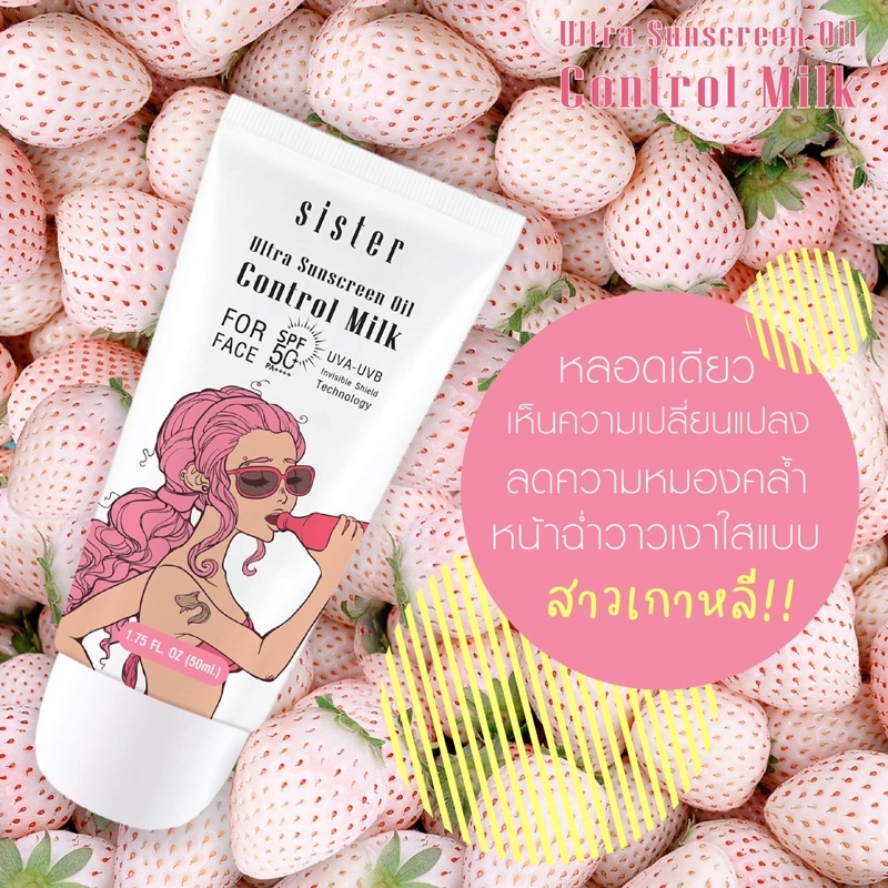 Sister Ultra Sunscreen control MIlk for Face SPF 50 Pa++++ ครีมกันแดด พร้อมบำรุงผิว สารสกัดจากสตอเบอรี่สีขาว