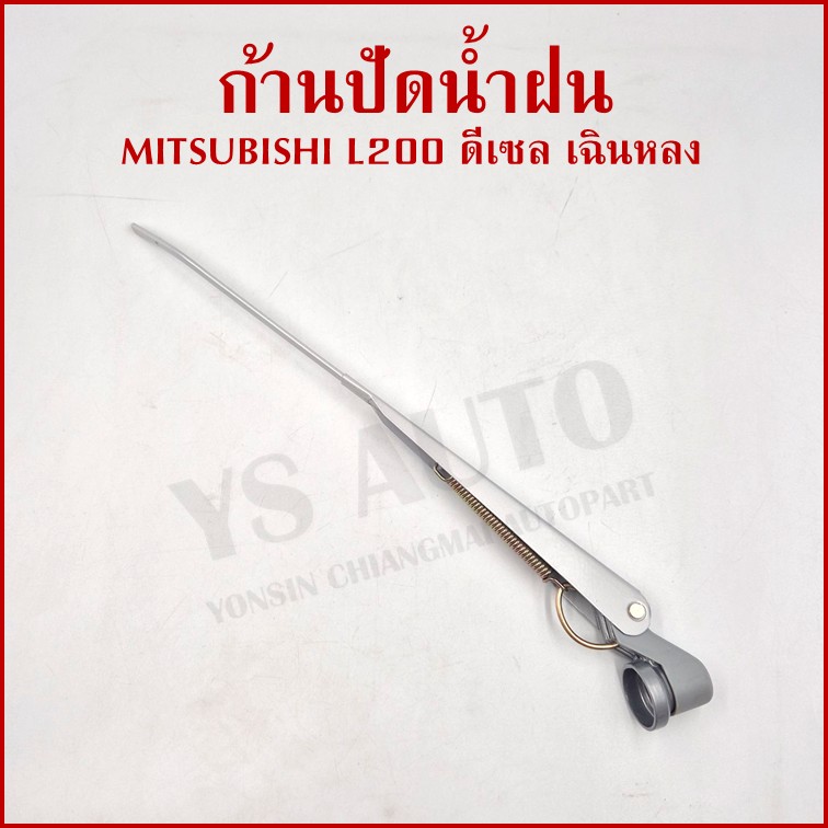 ก้านใบปัดน้ำฝน MITSUBISHI มิตซุบิชิ L200 ดีเซล เฉินหลง ก้านปัดน้ำฝน ราคา อันละ