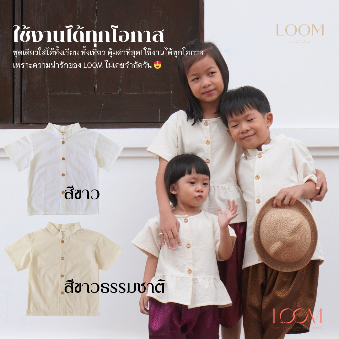 เสื้อผ้าฝ้ายเด็ก สีขาว รุ่น ชมชอบ 2-6 ขวบ 🎈❤️ เสื้อไทยเด็ก ชุดไทยเด็กอนุบาล ชุดไทยเด็ก LOOM