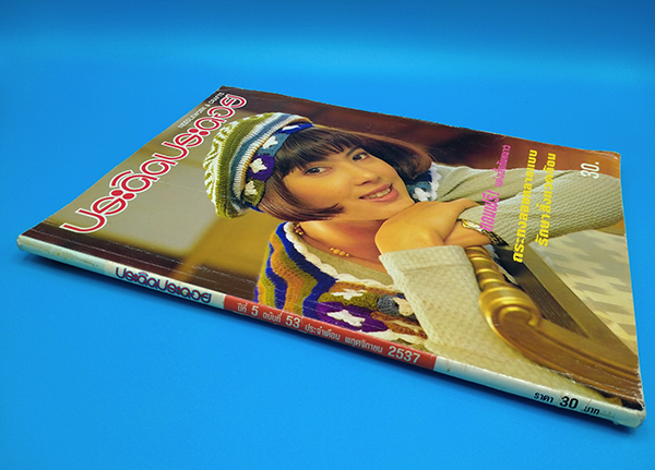 ประดิดประดอย ปีที่ 5 ฉบับที่ 53 พฤศจิกายน 2537 (ชฏาพร รัตนากร)