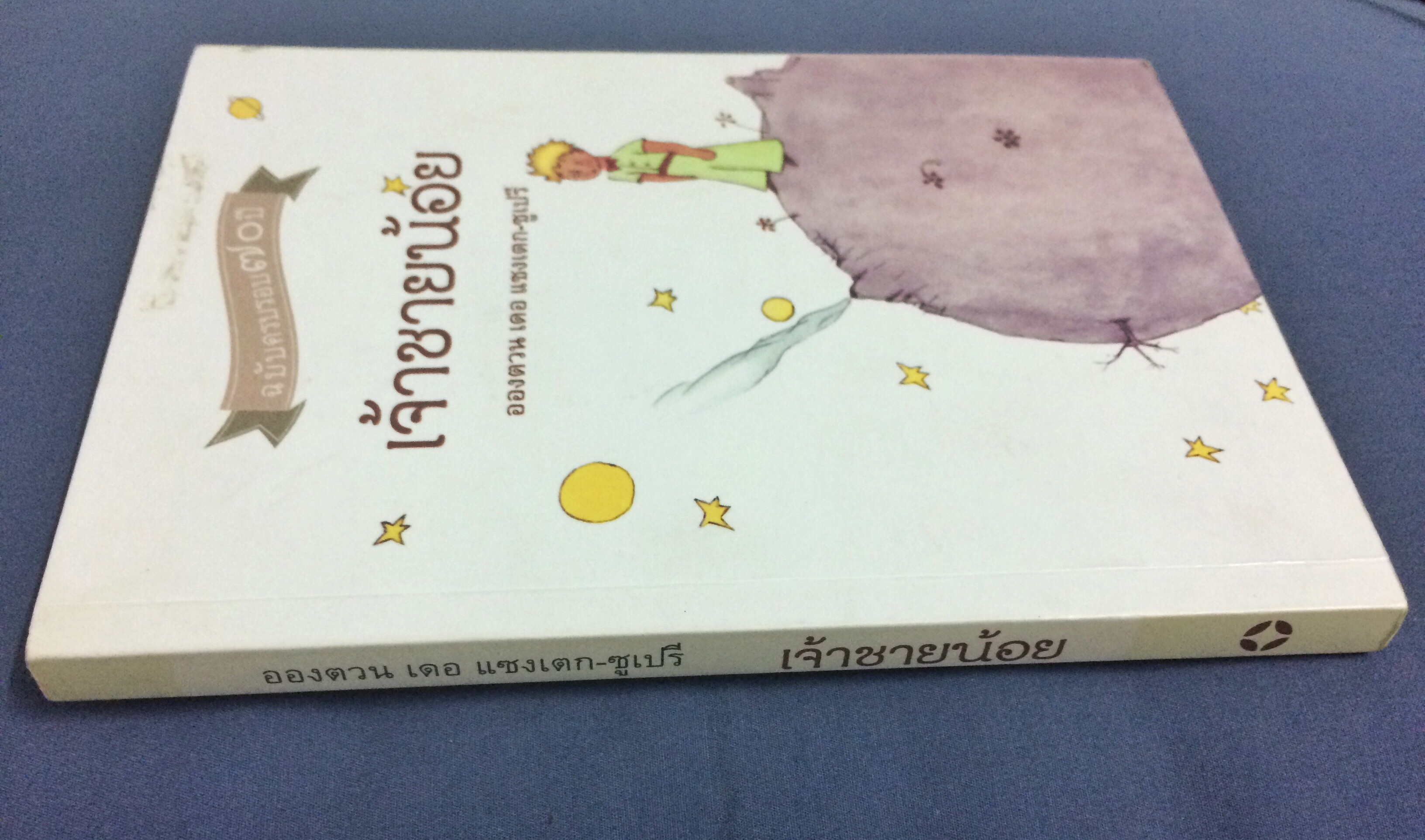 เจ้าชายน้อย