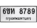 รับจองทะเบียนรถ 8789 หมวดใหม่ 6ขห 8789 ทะเบียนมงคล ผลรวมดี 45
