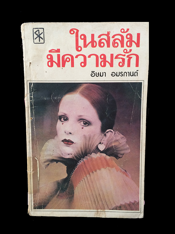 ในสลัมมีความรัก