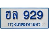 เฮงทะเบียนรถตู้ 929 ทะเบียนรถตู้ป้ายฟ้าเลขมงคล - ฮล 929