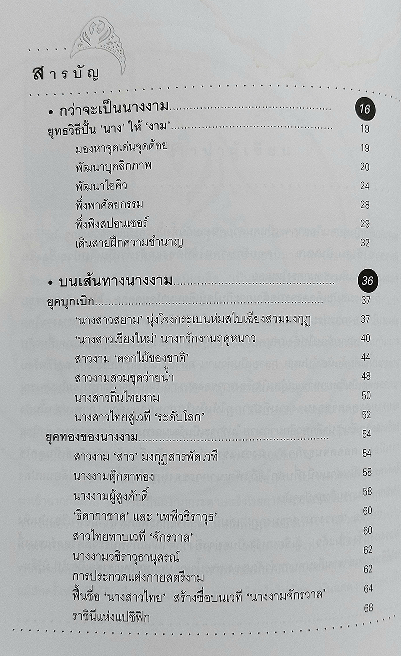 สาวงาม สาวมงกุฎ