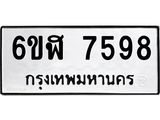รับจองทะเบียนรถ 7598 หมวดใหม่ 6ขฬ 7598 ทะเบียนมงคล ผลรวมดี 42