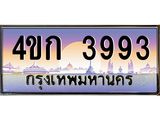 ทะเบียนรถ 3993 เลขประมูล ทะเบียนสวย 4ขก 3993 จากกรมขนส่ง