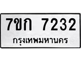 รับจองทะเบียน 7232 รถหมวดใหม่ 7ขก 7232 ทะเบียนมงคล ผลรวมดี 24