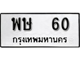 เฮงทะเบียนรถ 60 – พษ 60 ทะเบียนมงคล ทะเบียนเฮง