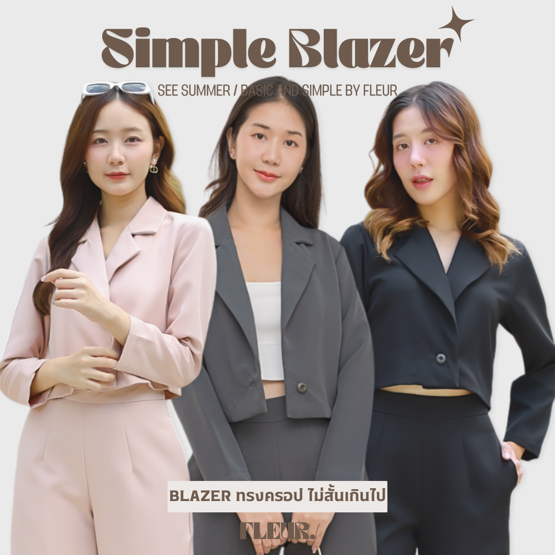 🌸 เสื้อสูทผู้หญิง รุ่น Simple Blazer 🌸 สูทครอป เสื้อสูทใส่ได้ทุกวัน ดูดีทุกโอกาส LOOM Women Clothing