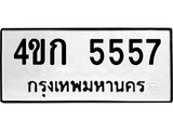 เฮงทะเบียนรถ 5557 – 4ขก 5557 ทะเบียนมงคล ทะเบียนเฮง