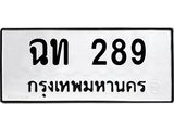 ทะเบียนรถ ฉท 289 ทะเบียนมงคล ฉท 289