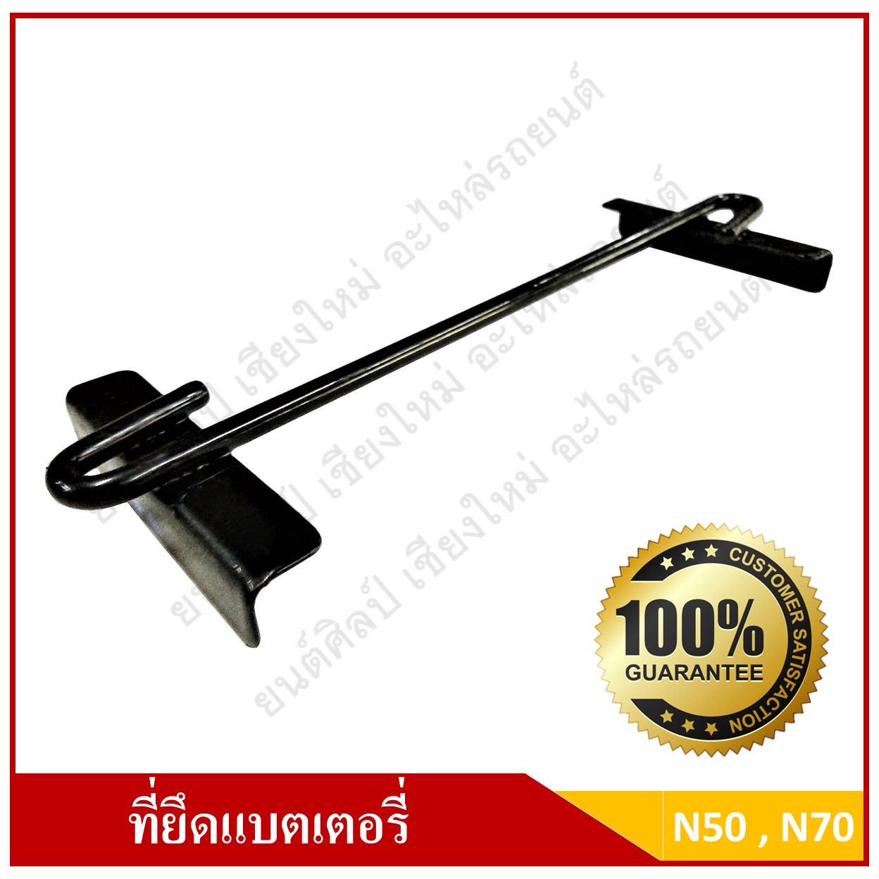ที่ยึดแบตเตอรี่รถยนต์ ด้านบน ขนาด 7 นิ้ว สามารถใช้ได้กับแบตเตอรี่ N50 N70 NS100 D23 D26 D31
