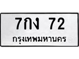 ป้ายทะเบียนรถ 72 ทะเบียนมงคล 7กง 72 ผลรวมดี 19