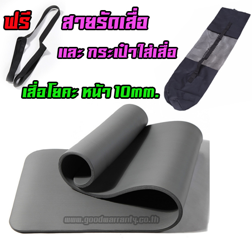 เสื่อโยคะ NBR หนา 10 มิล NBR YOGAMAT 10MM.+ถุงใส่เสื่อ แถมฟรี สายรัดเสื่อ *ส่งฟรี* SKU-00480