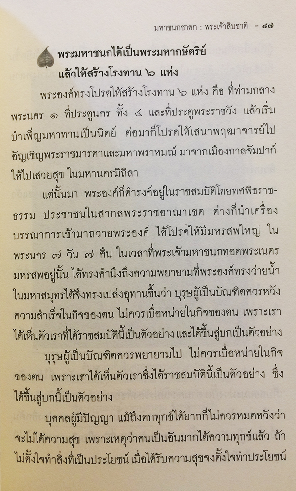 พระเจ้า 10 มหาชนกชาดก (ว่าด้วยพระมหาชนกบำเพ็ญวิริยบารมี)