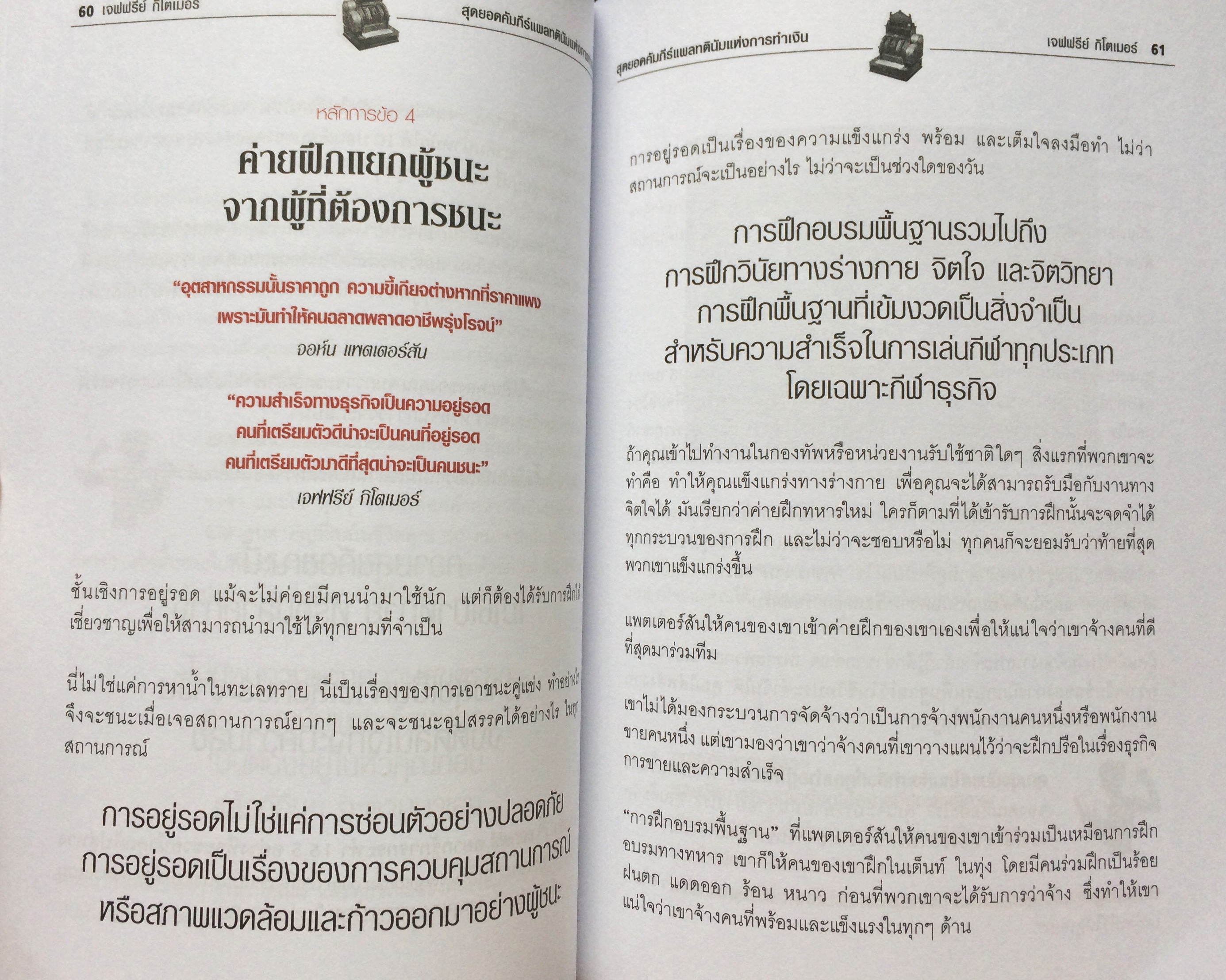 สุดยอดคัมภีย์แพลทตินัมแห่งการเงิน : 32.5 กลยุทธ์เพื่อสุดยอดความสำเร็จของงาน ธุรกิจ และชีวิต (Little Platinum Book of CHA-CHING!)