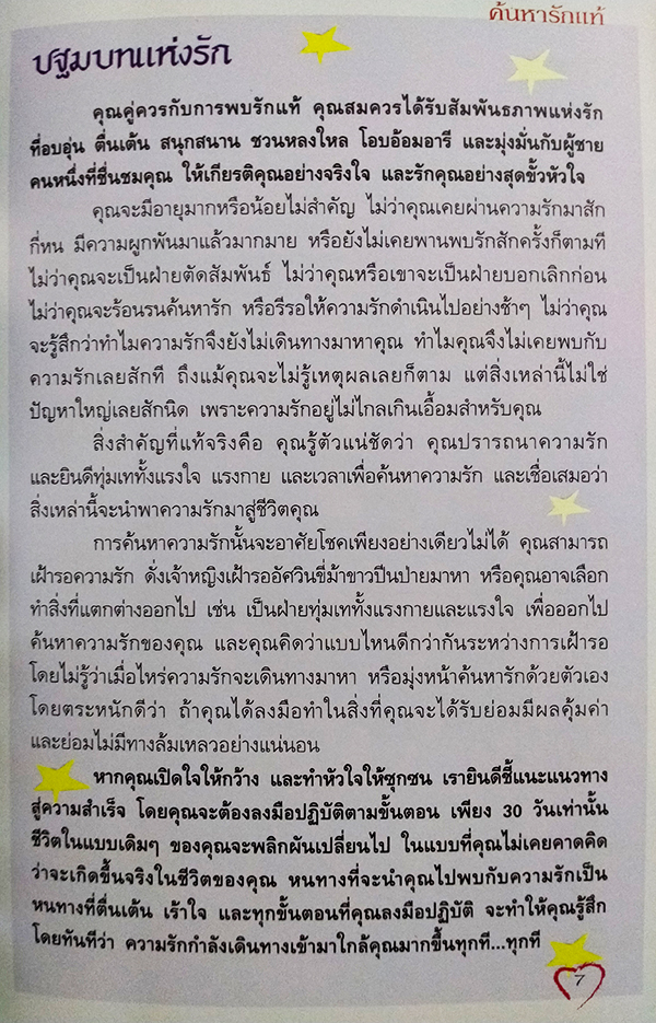 สำเร็จได้ใน 30 วัน ค้นหารักแท้ (Sorted in 30 days Finding Love)