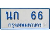 เฮงทะเบียนรถตู้ 66 ทะเบียนรถตู้ป้ายฟ้าเลขมงคล - นก 66