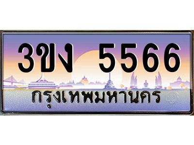 เฮงทะเบียนรถ 5566 – 3ขง 5566 ทะเบียนสวย เลขประมูล