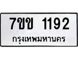 รับจองทะเบียนรถ 1192 หมวดใหม่ 7ขข 1192 ทะเบียนมงคล ผลรวมดี 24