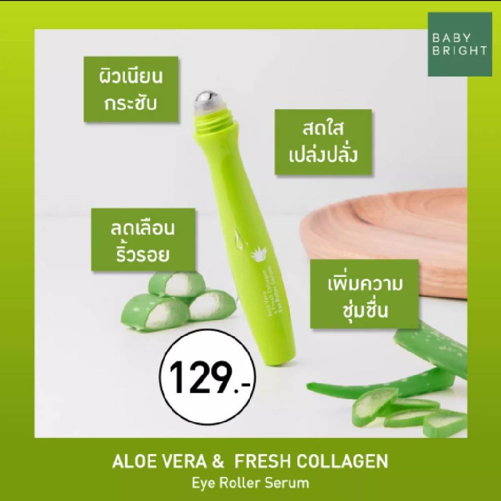(3ชิ้น/กล่อง) เบบี้ไบร์ท เซรั่มลูกกลิ้งบำรุงใต้ตา ว่านหาง + คอลลาเจน Baby Bright Aloe Vera Eye Roller Serum 15 ml