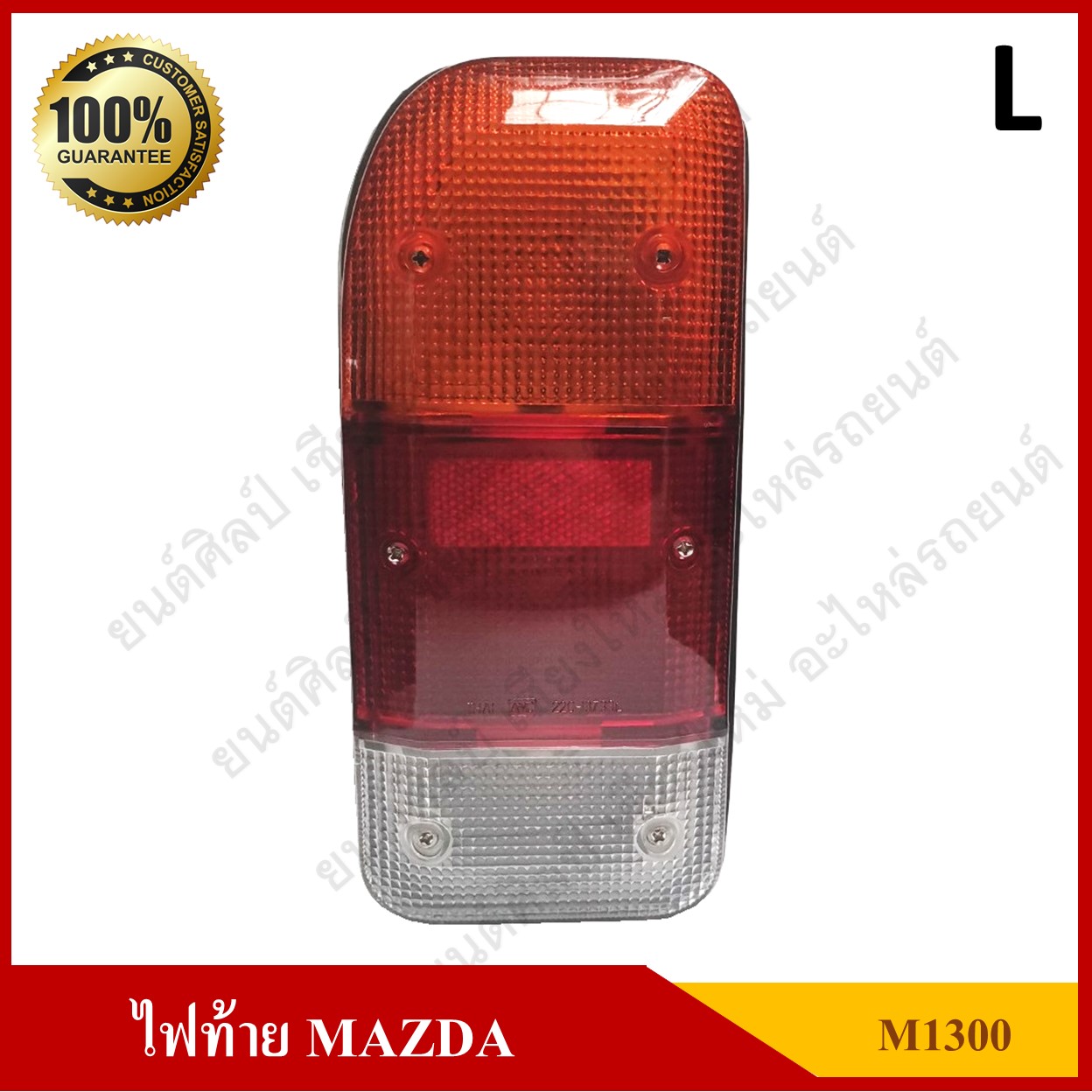 ไฟท้าย MAZDA M1300 มาสด้า กะบะ พร้อมขั้ว+หลอดไฟ ข้างซ้าย ดวงละ