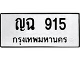 เฮงทะเบียนรถ 915 – ญฉ 915 ทะเบียนมงคล ผลรวมดี 24