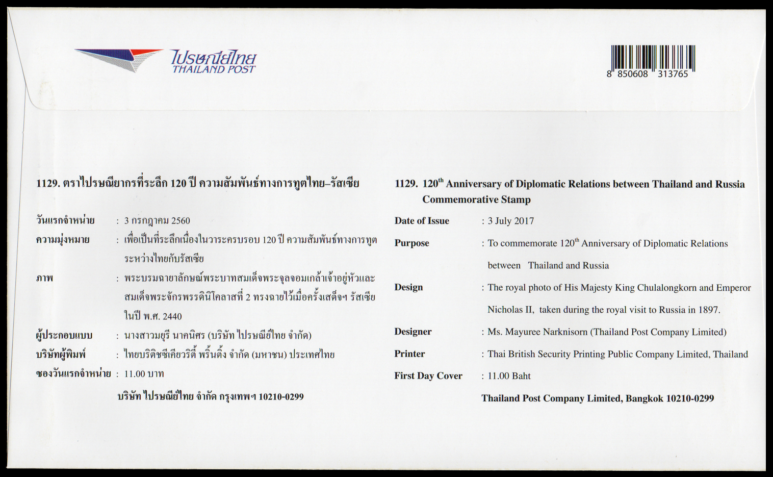 ซองวันแรกจำหน่าย 120 ปี ความสัมพันธ์ทางการทูต ไทย-รัสเซีย + ประทับตราปณ.จุฬาลงกรณ์