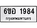 รับจองทะเบียนรถ 1984 หมวดใหม่ 6ขอ 1984 ทะเบียนมงคล ผลรวมดี 36