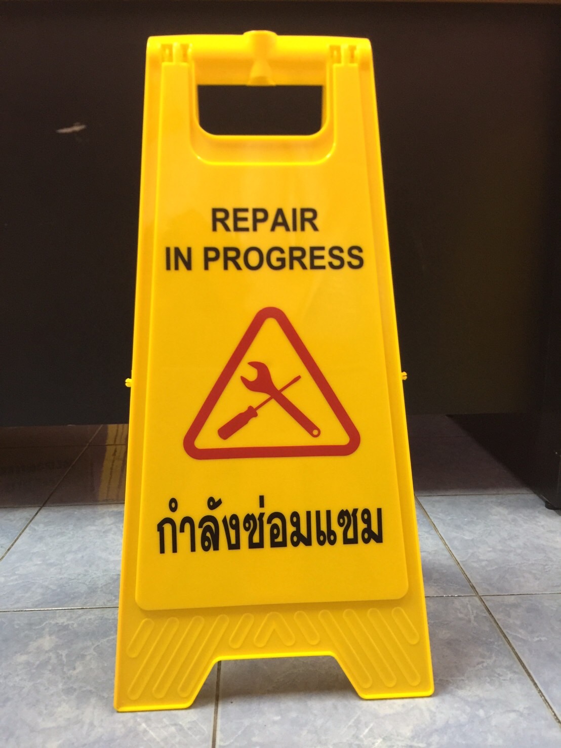 ป้ายตั้งพื้นสีเหลือง "อยู่ระหว่างการซ่อมบำรุง"
